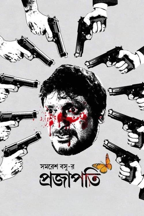 Постер: প্রজাপতি