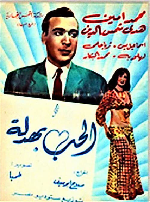 Постер: الحب بهدلة