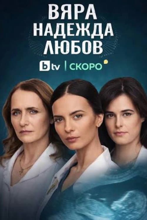 Постер: Вяра, Надежда, Любов
