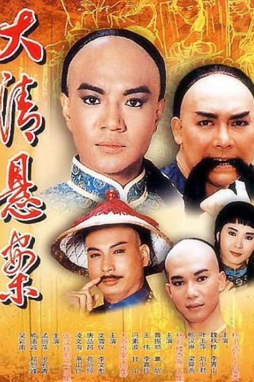 Постер: 清末四大奇案