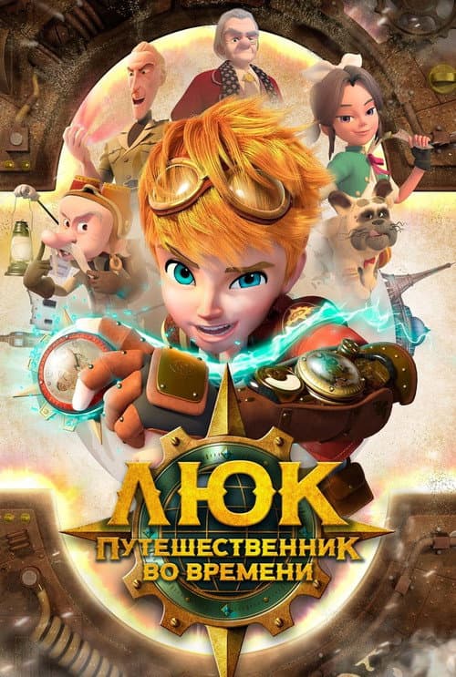 Постер: 시간여행자 루크