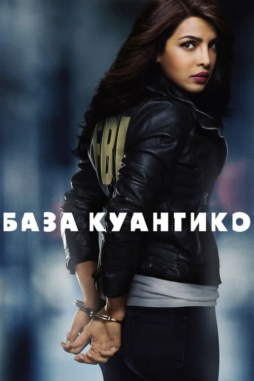 Постер: База Куантико