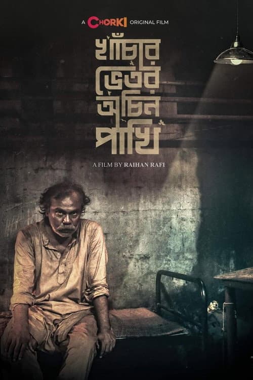 Постер: খাঁচার ভেতর অচিন পাখি