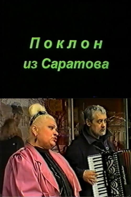Постер: Поклон из Саратова