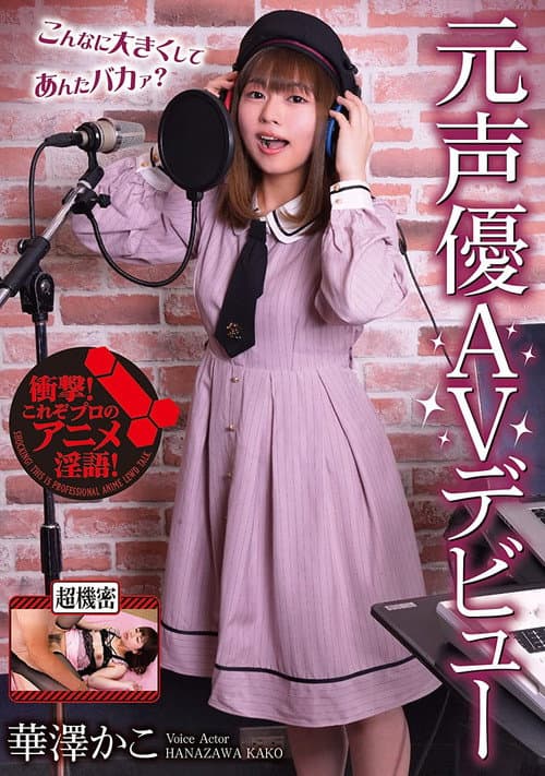 Постер: 元声優AVデビュー 華澤かこ