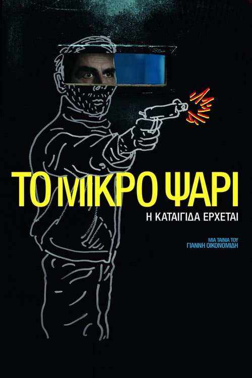Постер: Το Μικρό Ψάρι