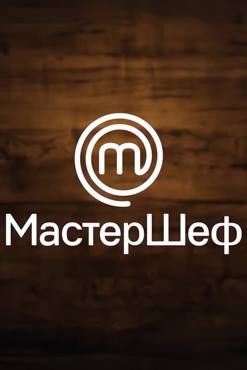 Постер: МастерШеф