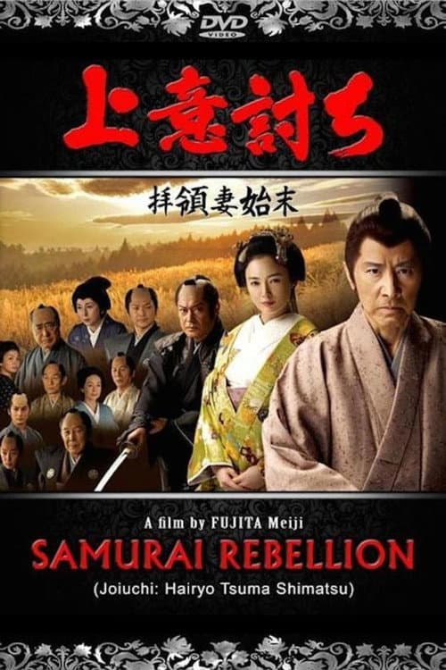Постер: 上意討ち 拝領妻始末