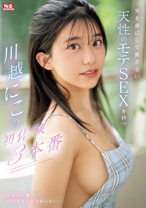 Постер: SONE-089 男を虜にして離さない 天性のモテSEXを持つ 川越にこの初体験3本番。 川越にこ