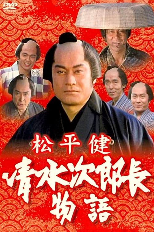 Постер: 清水次郎長物語