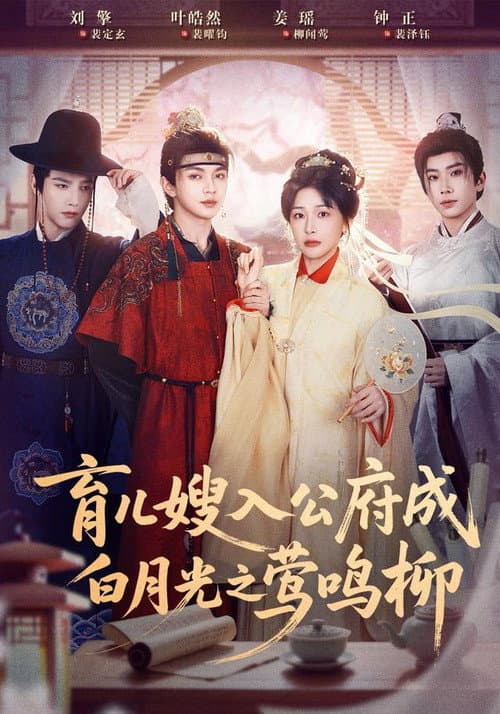 Постер: 育儿嫂入公府成白月光之莺鸣柳