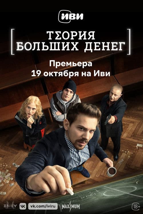 Постер: Теория больших денег