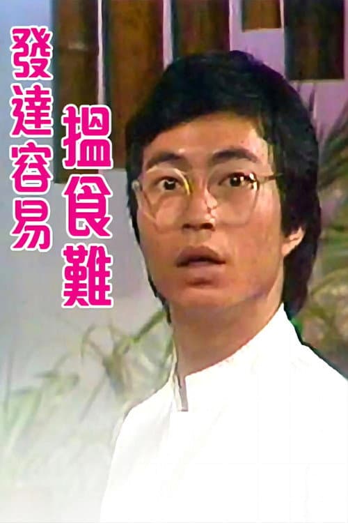Постер: 发达容易揾食难