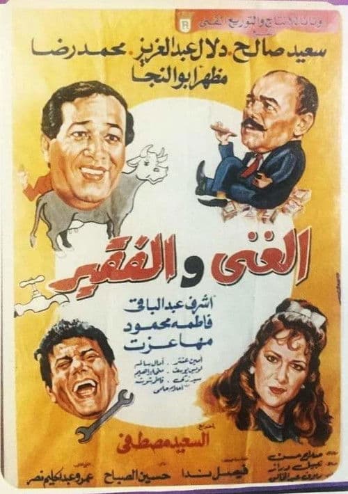 Постер: الغني والفقير