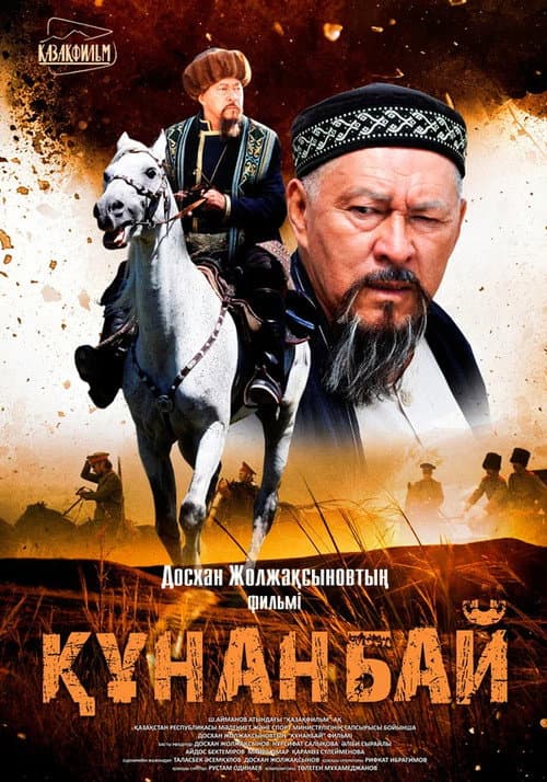 Постер: Кунанбай