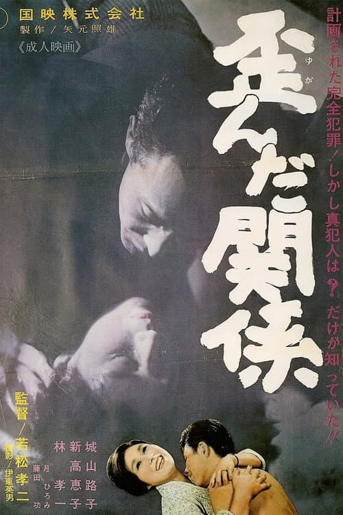 Постер: 歪んだ関係