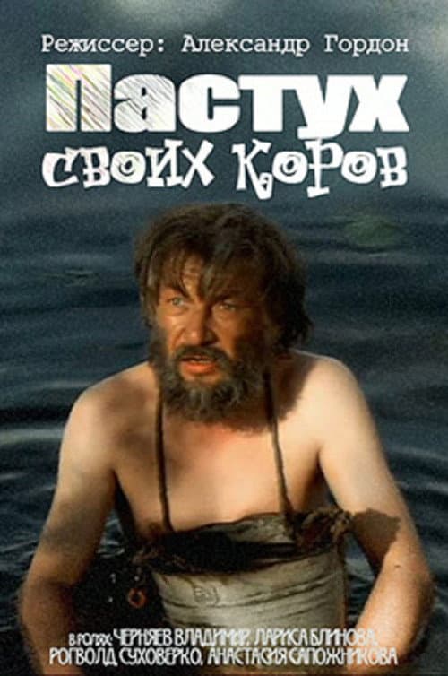 Постер: Пастух своих коров