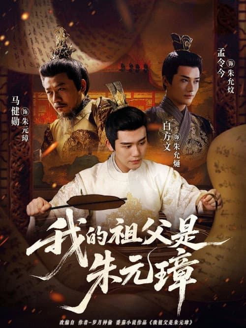 Постер: 我的祖父是朱元璋