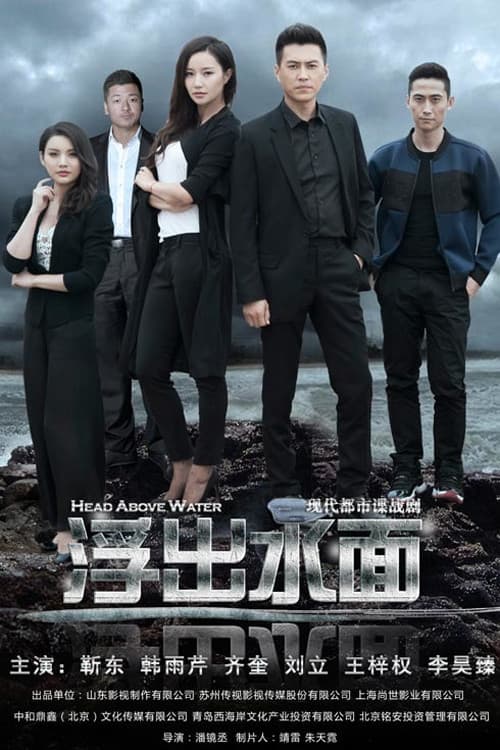 Постер: 守卫者·浮出水面