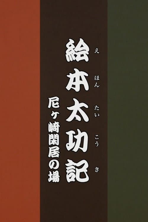 Постер: 絵本太功記 尼ヶ崎閑居の場
