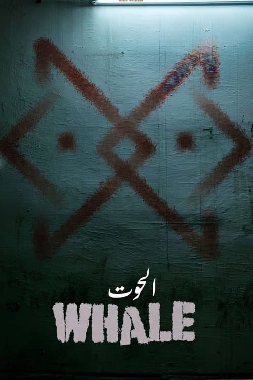 Постер: الحوت