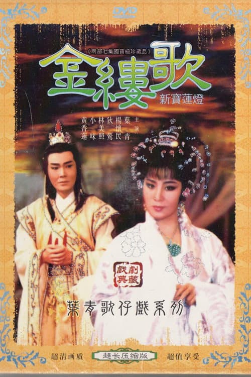 Постер: 金縷歌