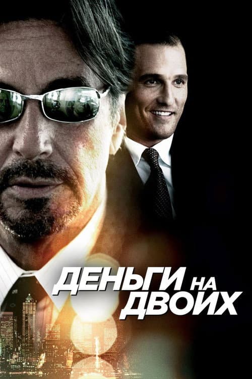 Постер: Деньги на двоих