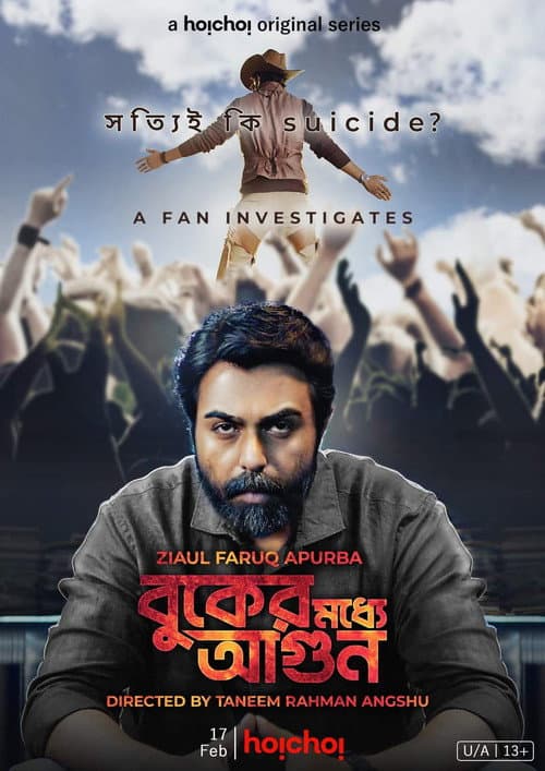 Постер: বুকের মধ্যে আগুন