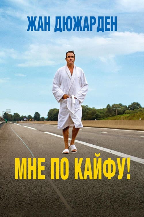 Постер: Мне по кайфу