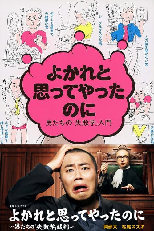 Постер: よかれと思ってやったのに ~男たちの『失敗学』裁判~