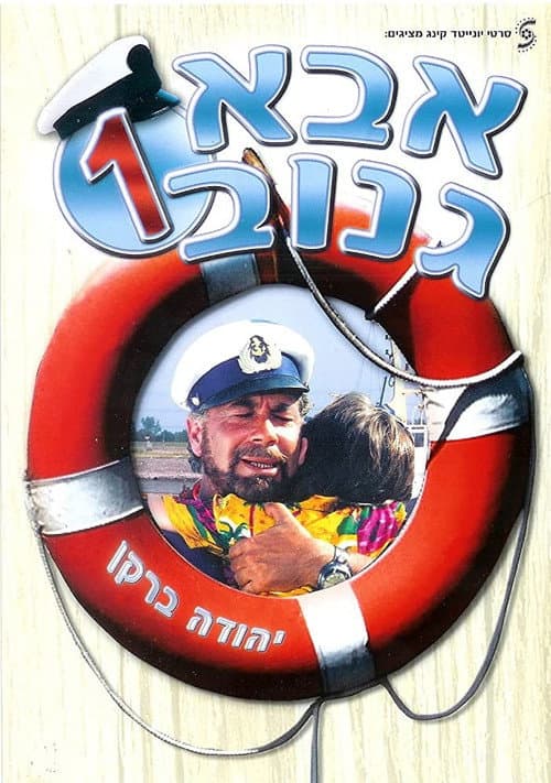 Постер: אבא גנוב