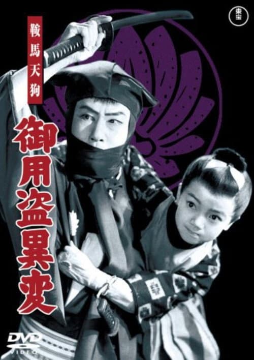 Постер: 鞍馬天狗 御用盗異変