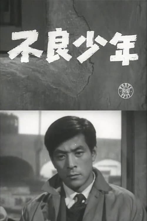 Постер: 不良少年