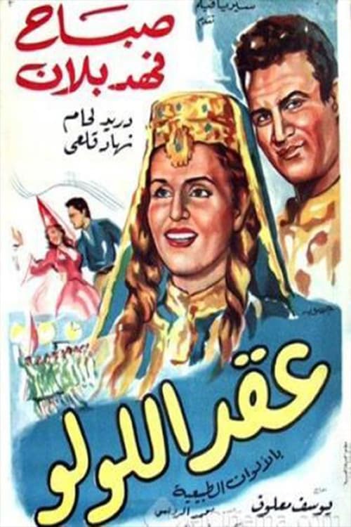 Постер: عقد اللولو