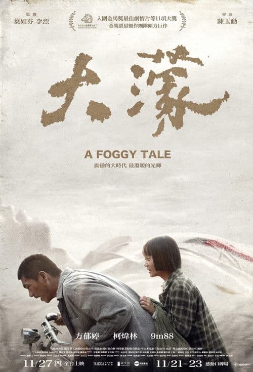 Постер: 大濛