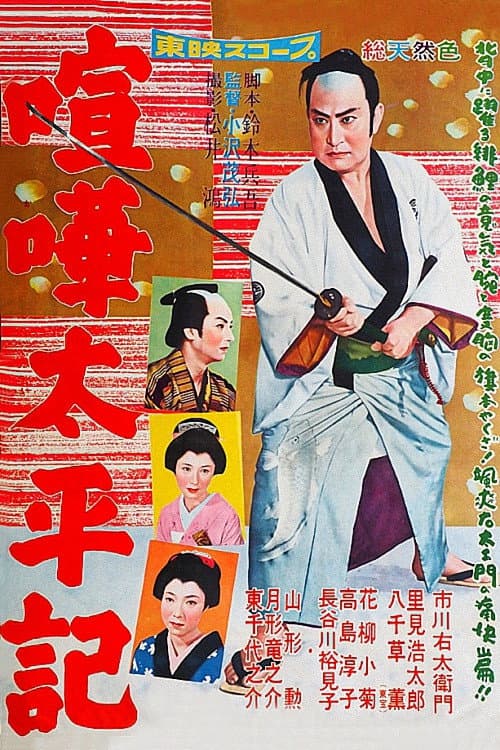 Постер: 喧嘩太平記