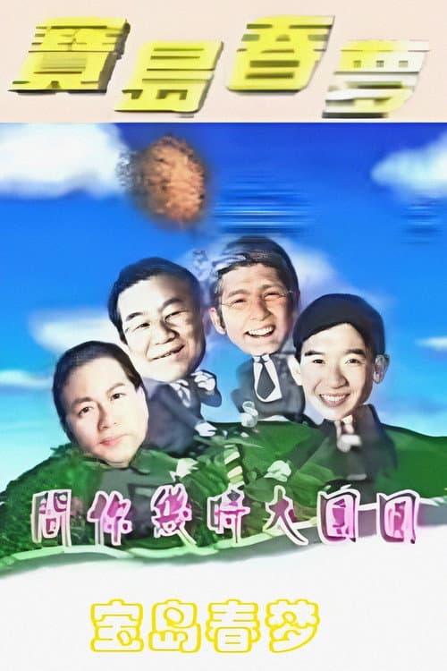 Постер: 寶島春夢