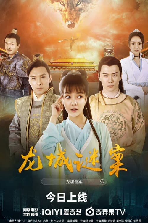 Постер: The Longcheng Mystery Case