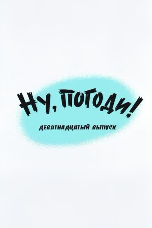 Постер: Ну, погоди! Выпуск 19
