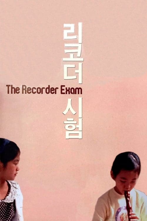 Постер: 리코더 시험