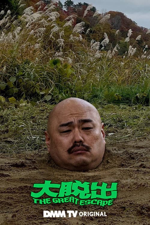 Постер: 大脱出