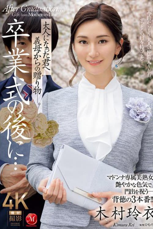 Постер: 卒業式の後に…大人になった君へ義母からの贈り物―。 木村玲衣