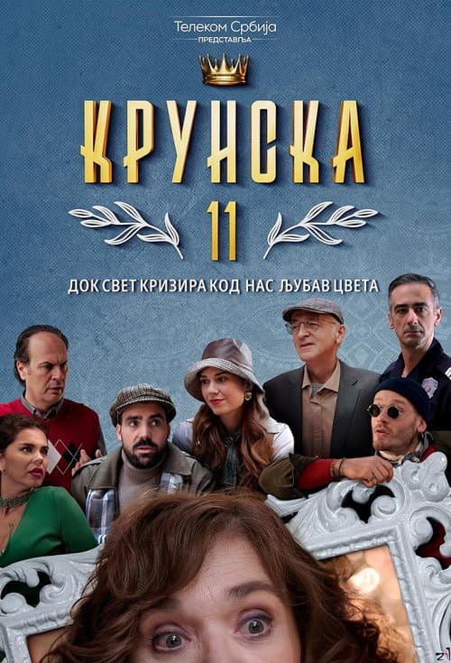 Постер: Krunska 11