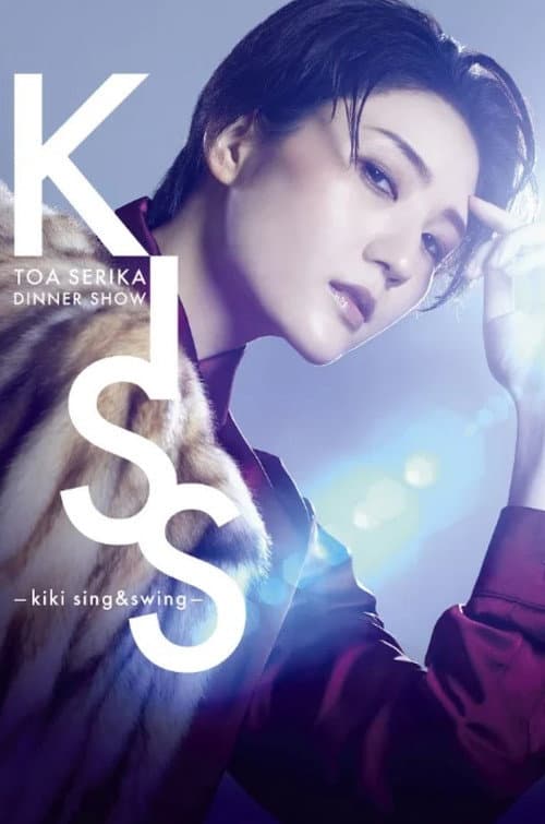 Постер: 芹香斗亜ディナーショー「KISS -kiki sing&swing-」