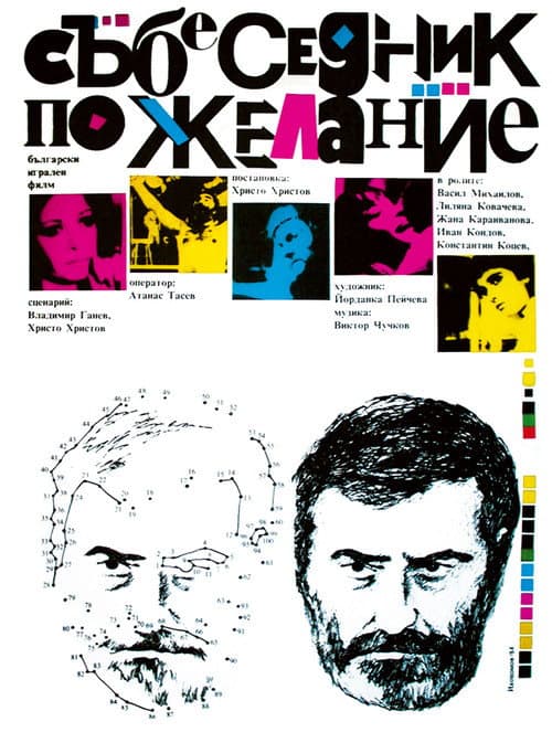 Постер: Събеседник по желание