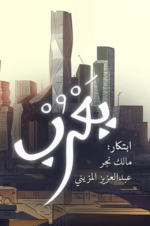 Постер: يَعْرُب
