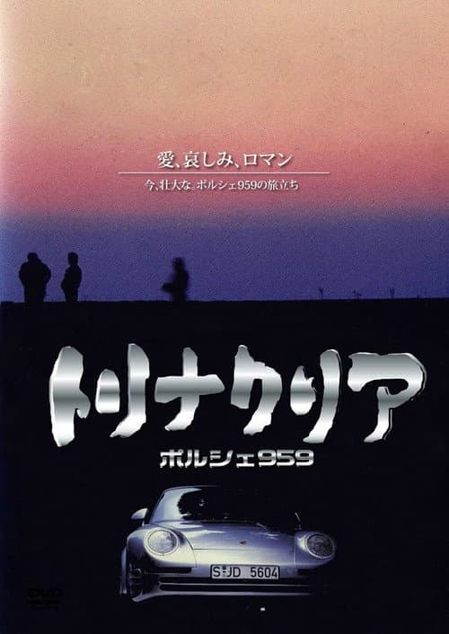 Постер: トリナクリア PORSCHE 959