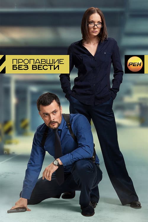 Постер: Пропавшие без вести