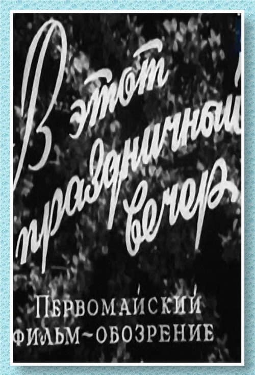 Постер: В этот праздничный вечер