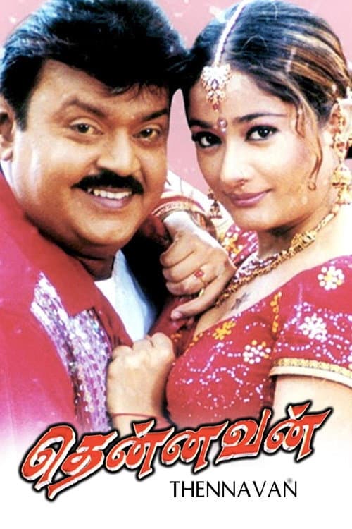 Постер: தென்னவன்